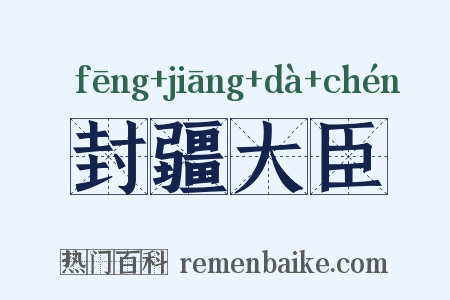 封疆大臣是什么意思的图片